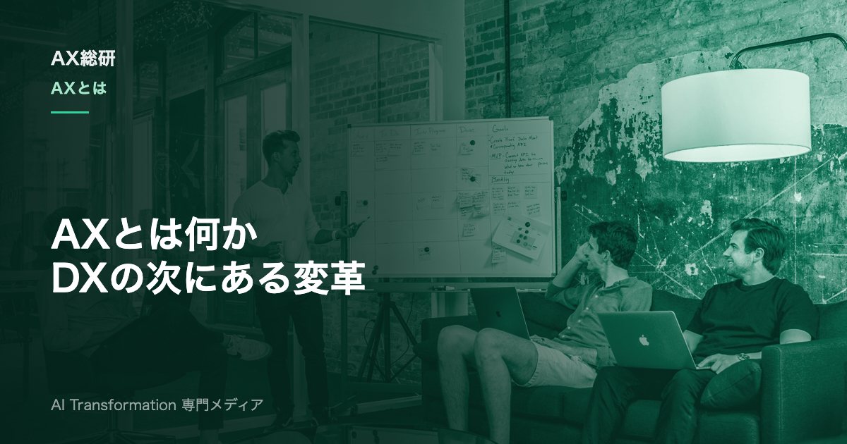 AXとは？DXとの違い・5層構造・進め方と落とし穴を実務解説