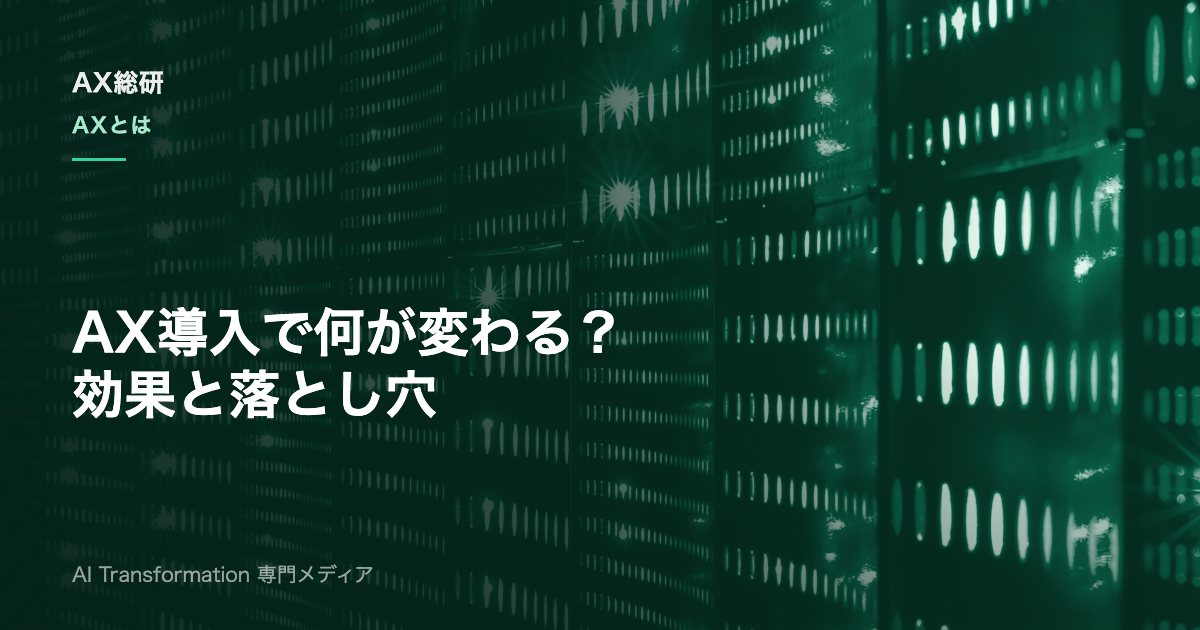 AX導入のメリットとは？DXとの違い・効果・デメリットを実務目線で解説