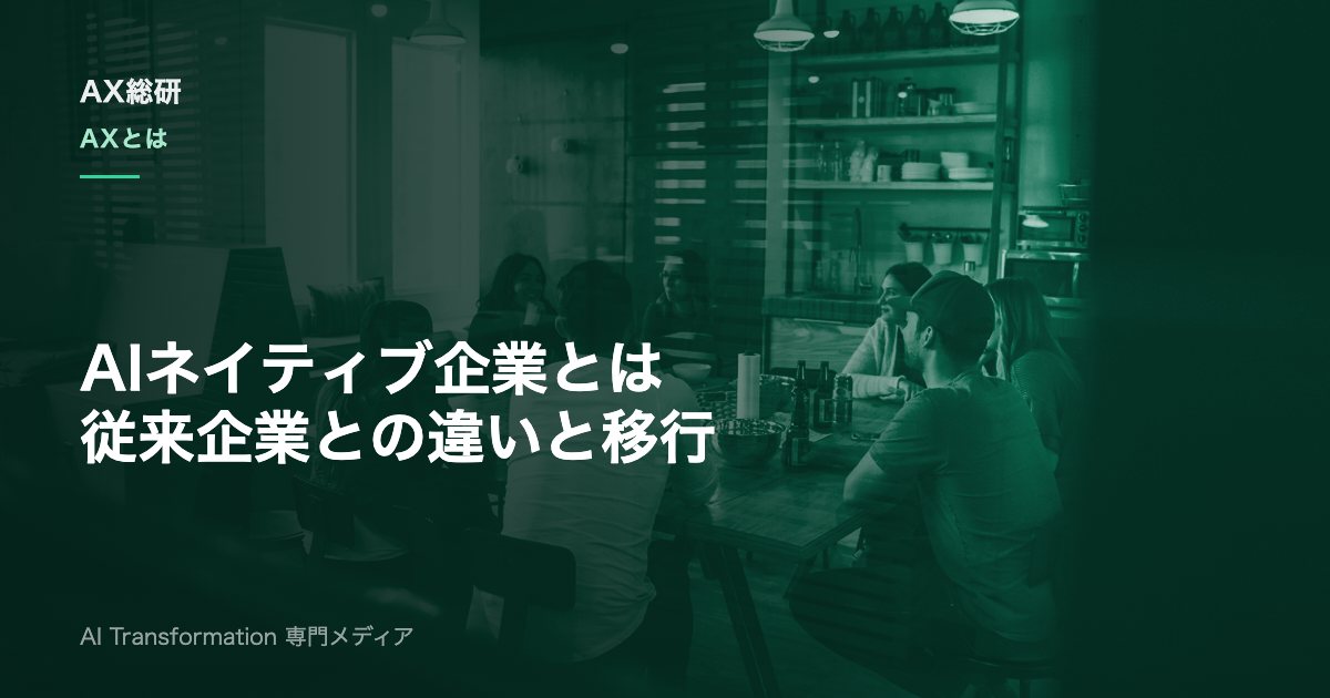 AIネイティブ企業とは？定義・5つの特徴・DXとの違いと移行5ステップ