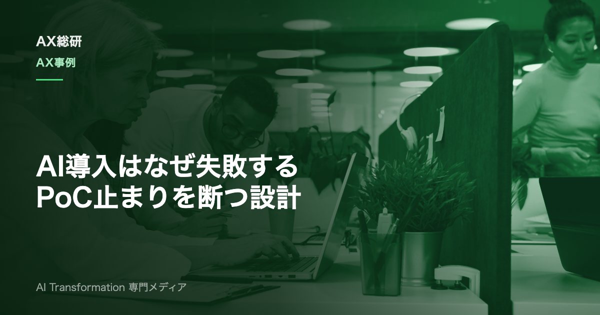 AI導入の失敗事例とは？5つの型・根本原因・PoC止まりの防ぎ方と立て直し