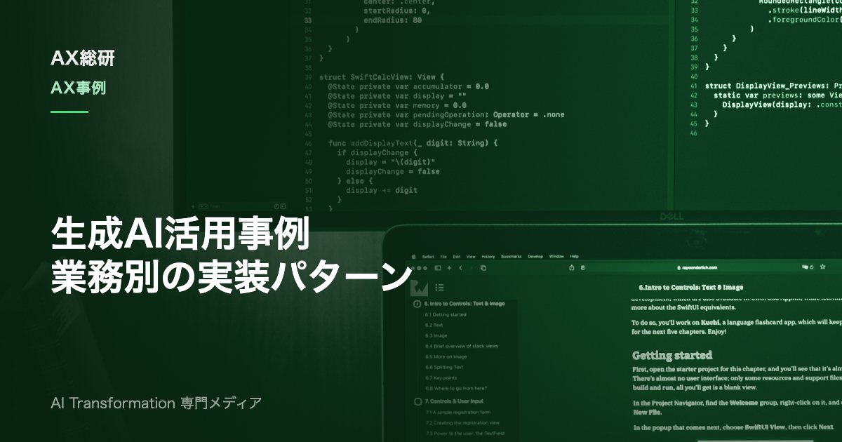生成AIの活用事例を業務別に整理｜営業・人事・開発の実装パターン