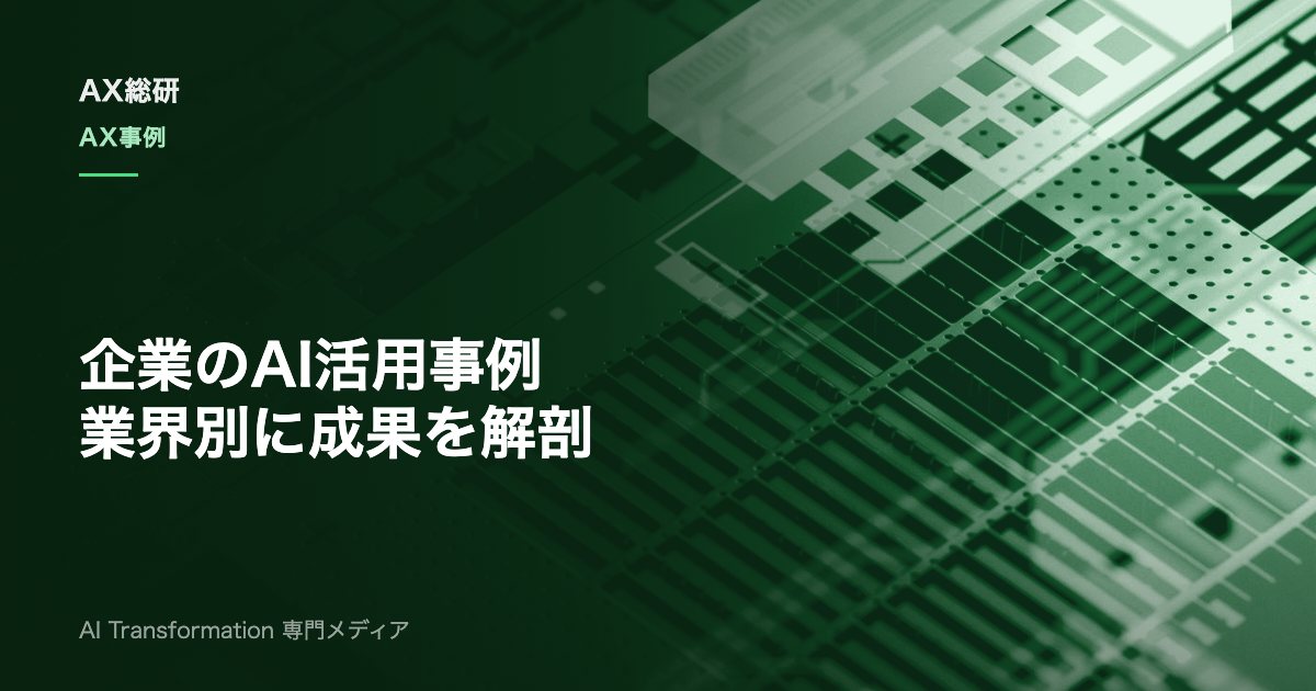 AI活用の事例を企業別に解説｜製造・金融・小売の成果とKPI設計