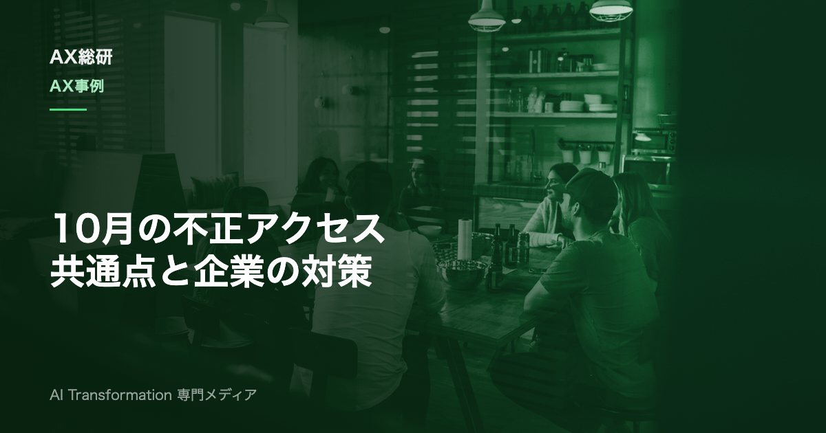 2026年10月の不正アクセス事件一覧|40件超の共通点とAX企業の対策
