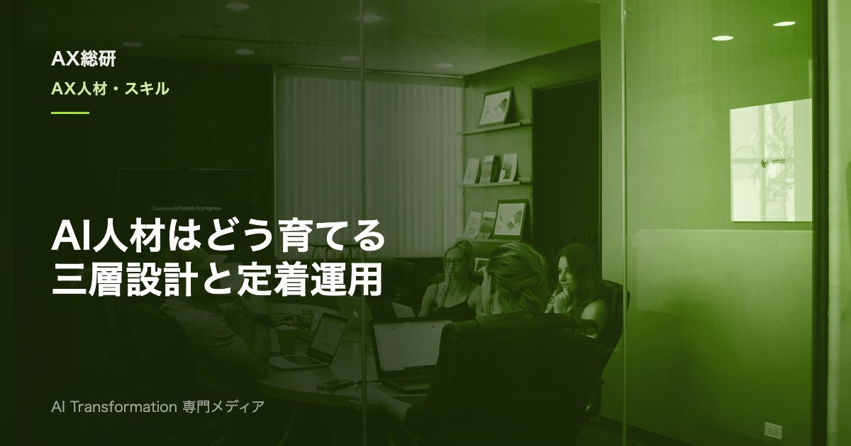 AI人材の育成はどう進める？役割定義・三層研修・定着と失敗回避を実務解説