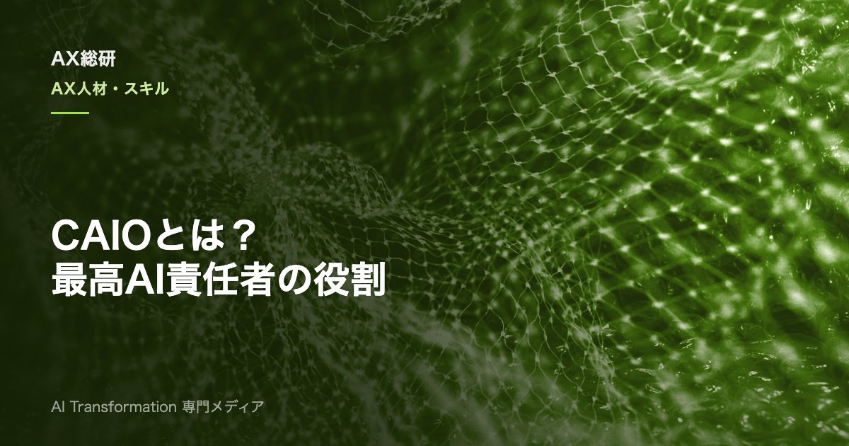 CAIOとは？最高AI責任者の役割・CIOとの違い・設置手順を実務解説