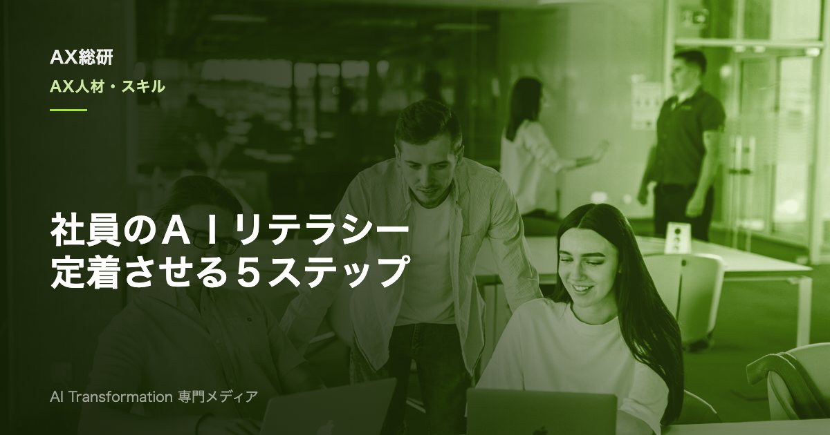 AIリテラシーを社員に定着させるには？必要スキルと研修設計5ステップ