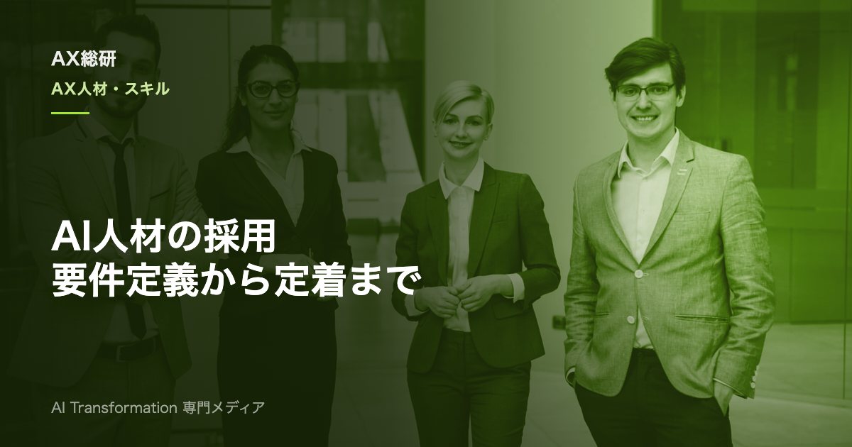 AI人材の採用はどう進める？要件定義・選考設計・定着までを実務解説