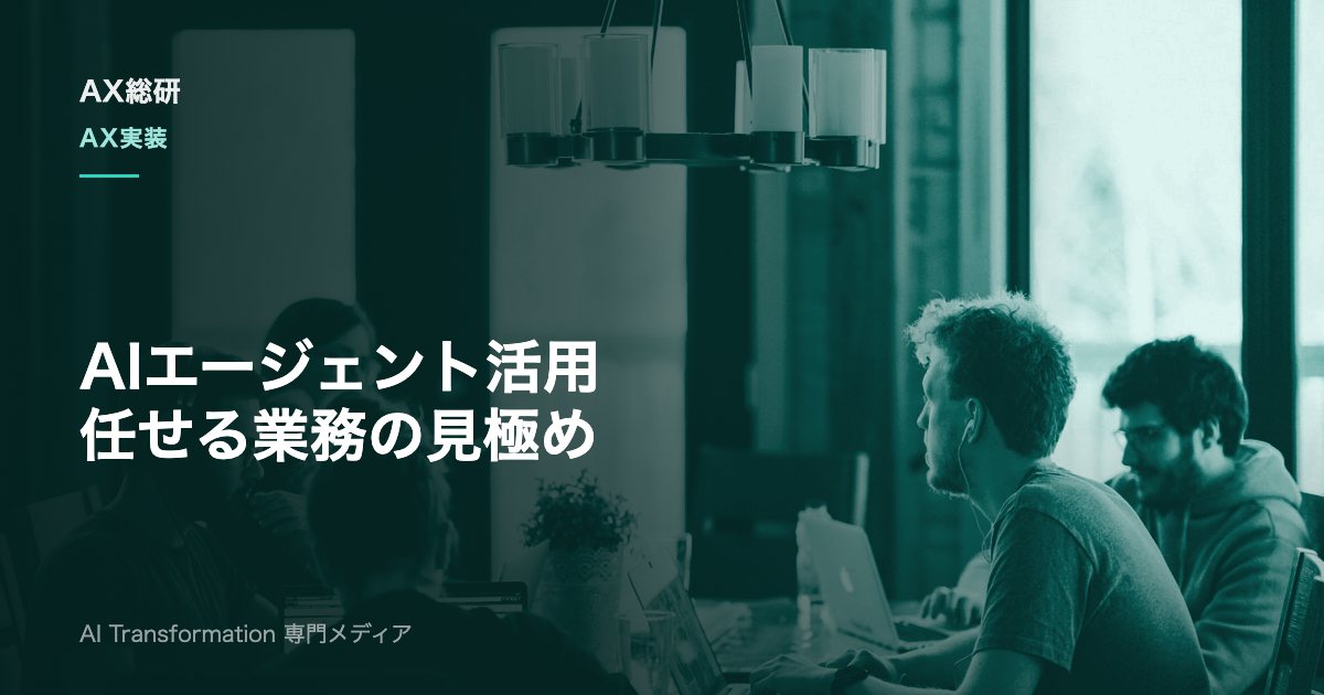 AIエージェントの業務活用とは？始める業務・導入手順・効果測定を実務解説