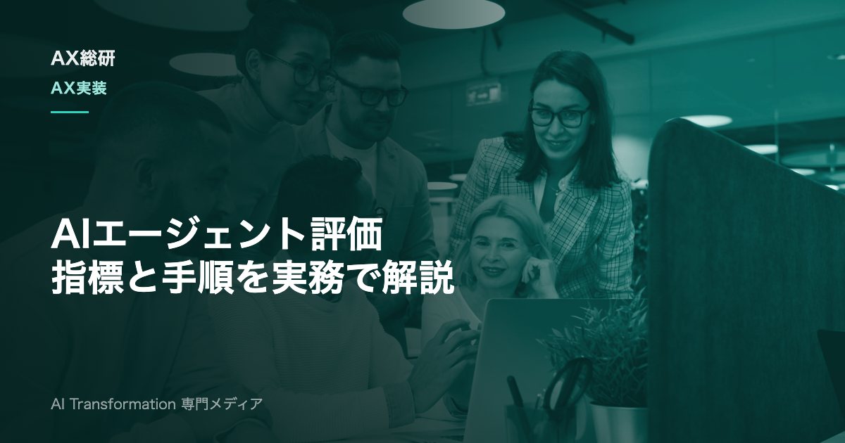 AIエージェント評価の方法｜指標・手順・運用設計を実務で解説