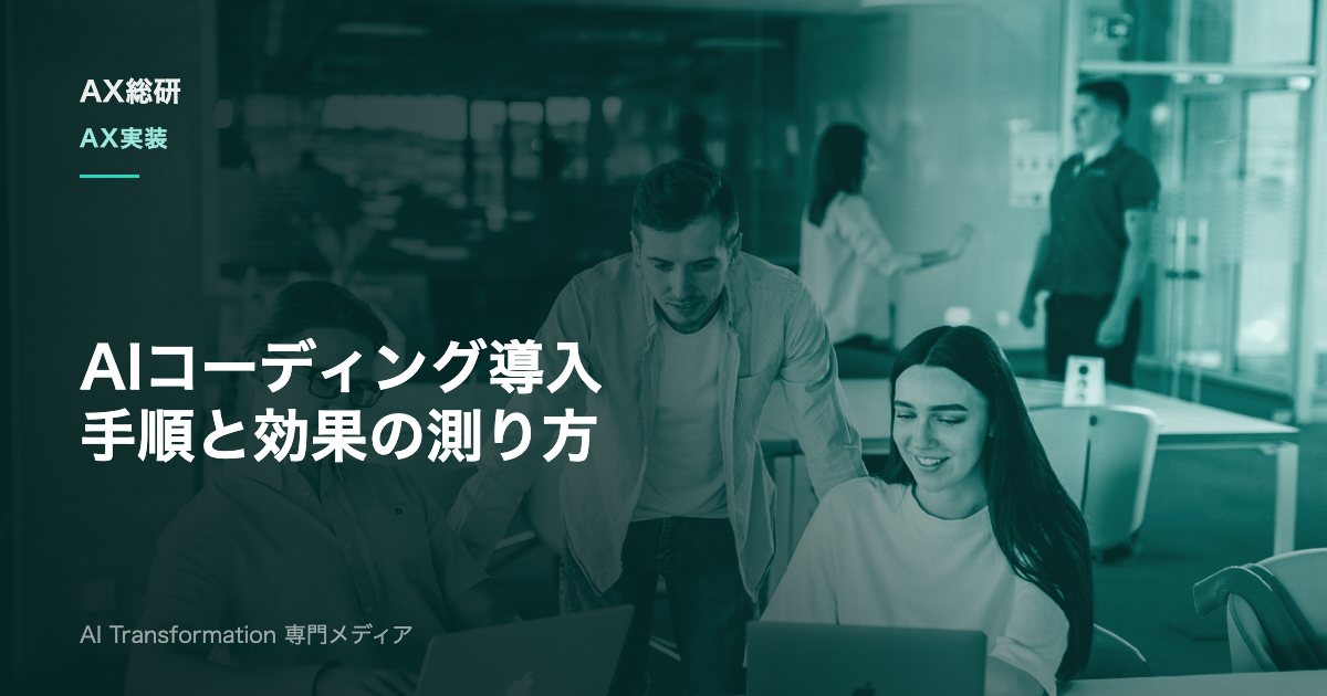 AIコーディング導入の進め方とは？ツール比較・手順・効果測定を解説