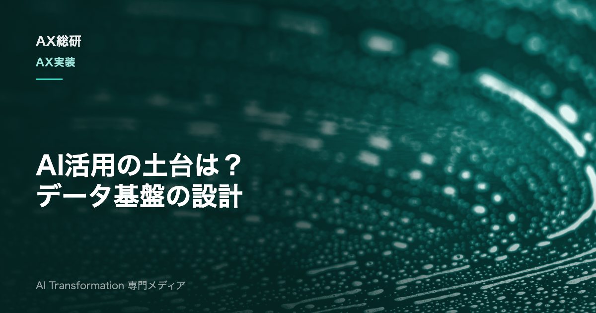 AI活用のデータ基盤とは？4層構成・90日の構築手順・ガバナンスを実務解説