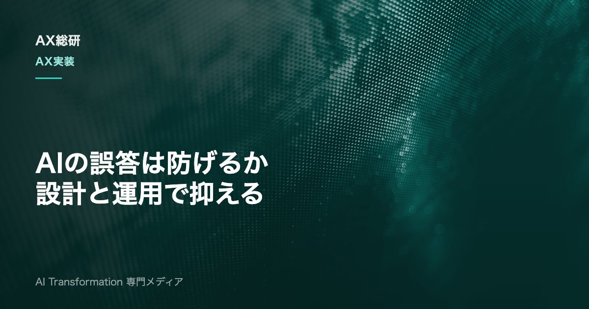 ハルシネーション対策とは？原因・RAG・評価指標・運用体制を実務解説