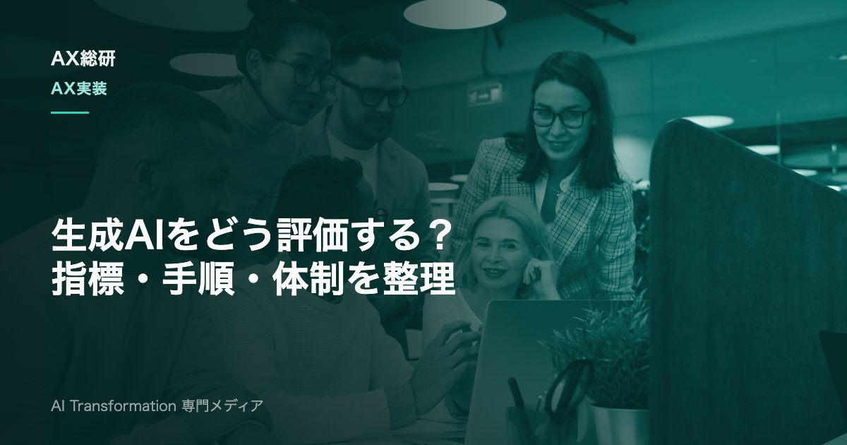 生成AIの評価方法とは？指標の種類・手順・運用設計を実務解説