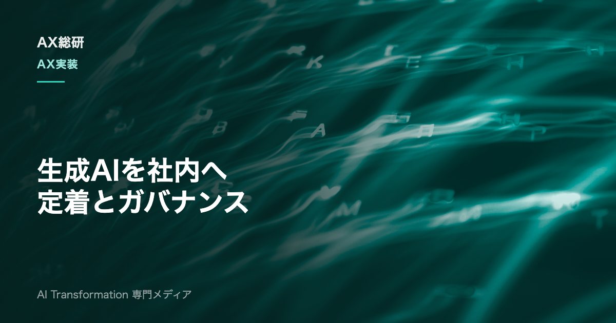 生成AIの社内活用はどう進める？導入手順・ユースケース・ガバナンスを実務解説