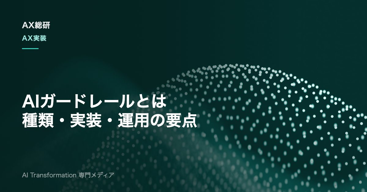 AIガードレールとは？仕組み・種類と企業での実装手順を解説