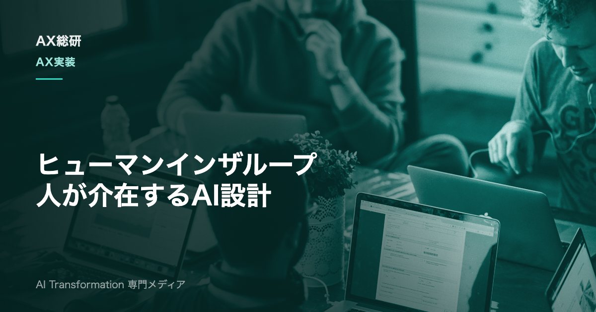 ヒューマンインザループ（HITL）とは？AI業務の承認設計と運用の要点