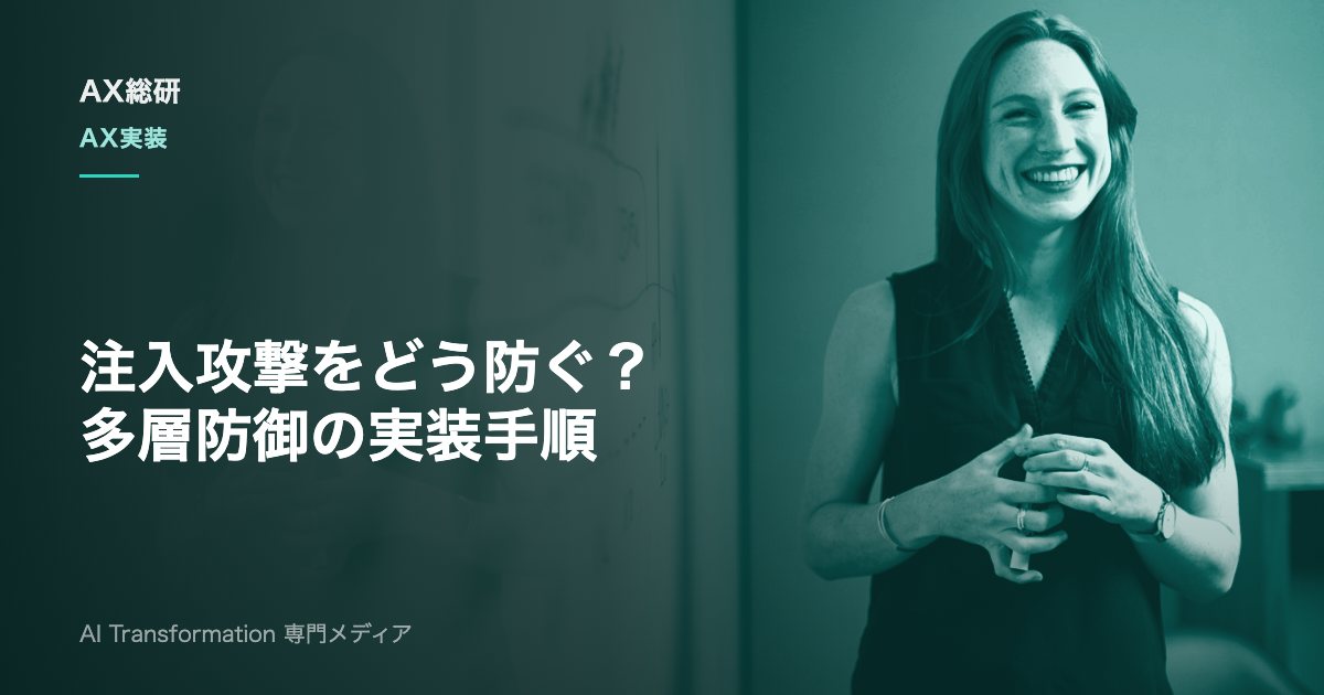 プロンプトインジェクション対策とは？攻撃の種類と多層防御の実装手順