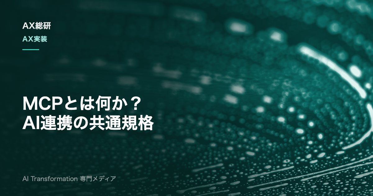 MCPとは？AI連携の標準規格を実装と統治の両面から解説