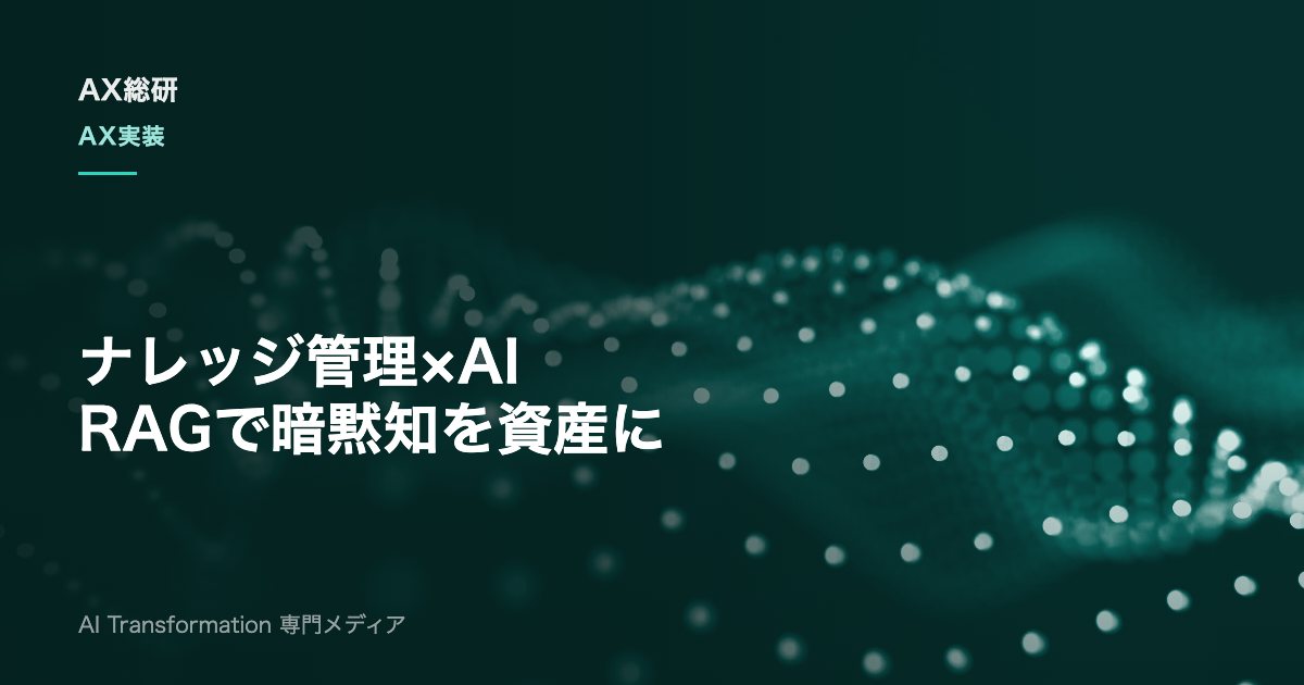 ナレッジマネジメントにAIを活かすには？RAG活用と定着の進め方