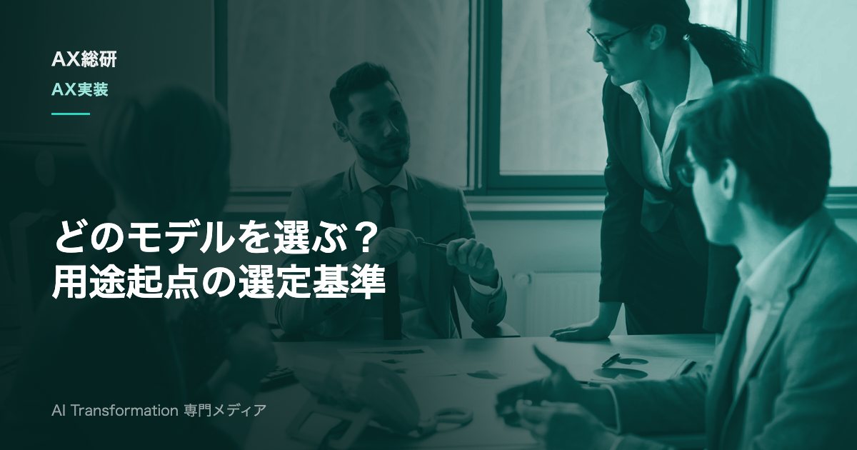 生成AIモデル選定の基準とは？用途別の比較と評価・乗り換え運用の実践ガイド