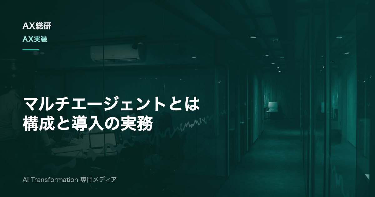 マルチエージェントとは？仕組み・構成パターンと導入手順を解説