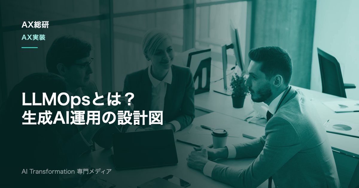LLMOpsとは？MLOpsとの違いと管理対象・評価・監視を実務解説