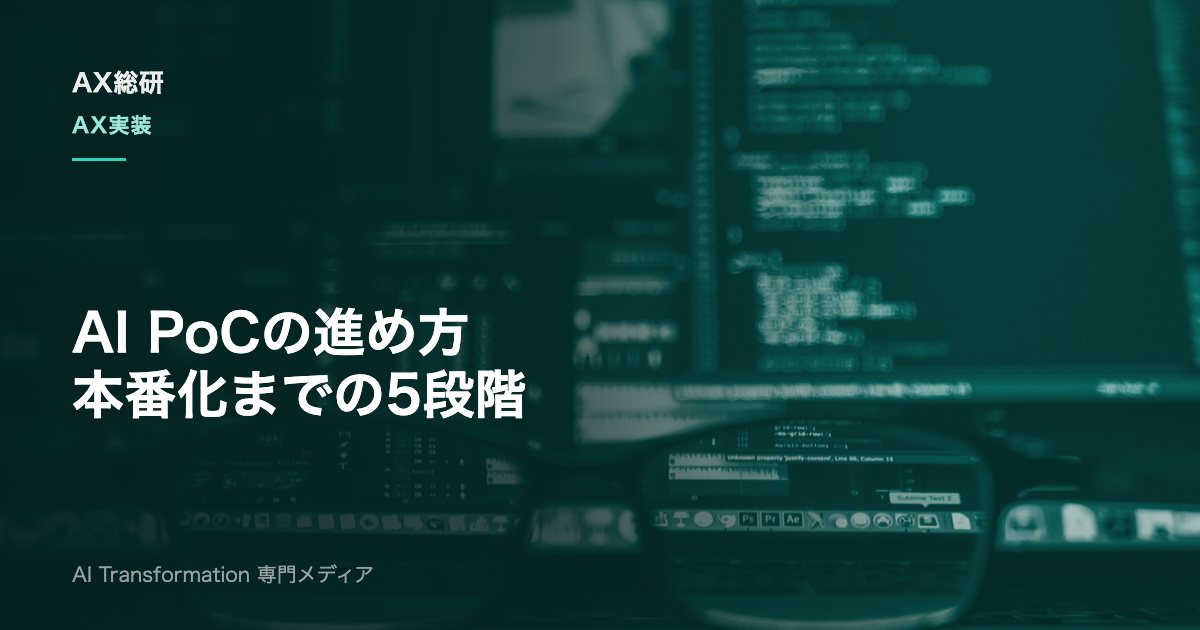 AI PoCの進め方｜本番化につなげる5ステップと評価基準の決め方