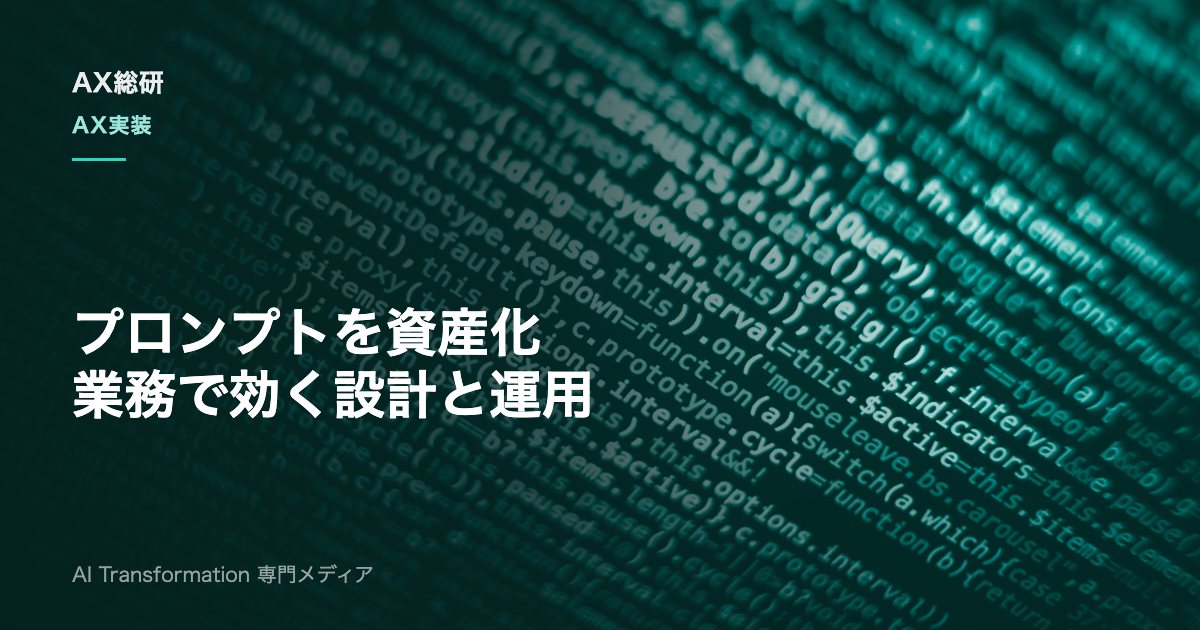 プロンプトエンジニアリングの業務活用ガイド：設計原則と社内定着の進め方