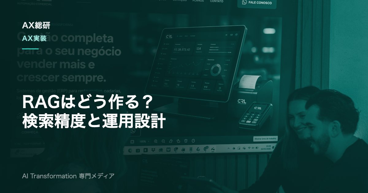 RAG構築の手順とは？構成要素・精度評価・失敗回避を実務で解説