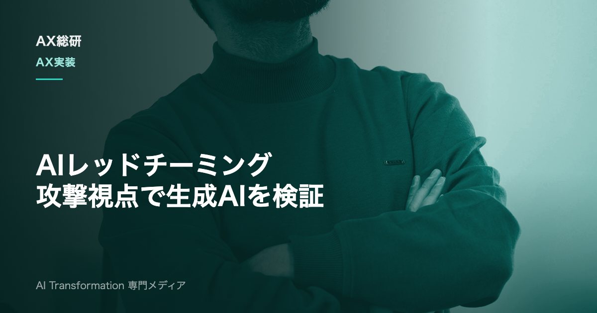 AIレッドチーミングとは？生成AIの攻撃検証の進め方と体制を解説