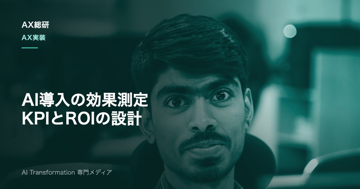 AI導入の効果測定はどう進める？KPI設計・ROI算出・運用サイクルを実務解説