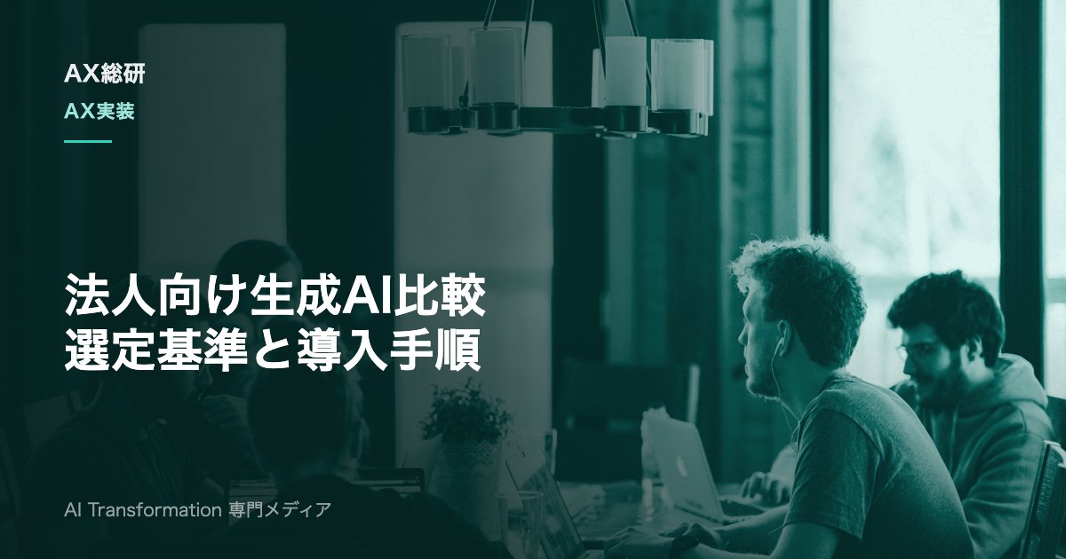 法人向け生成AIツール比較｜種類・選定基準・主要4サービスの使い分けと導入手順