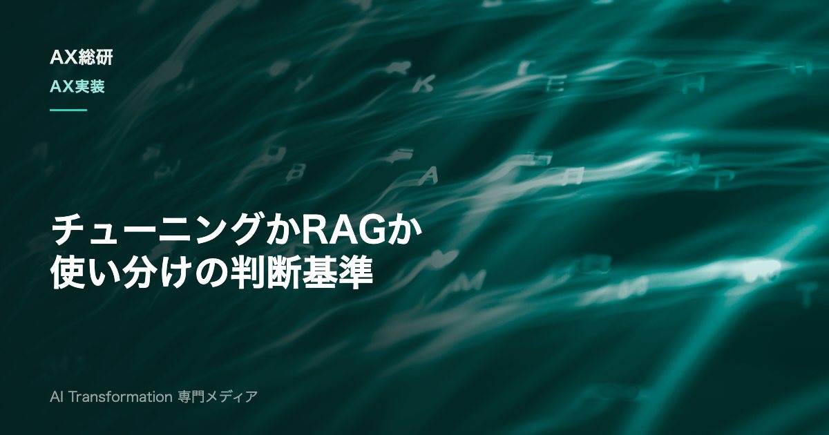 ファインチューニングとRAGの違いは？使い分けと判断基準を実務で解説