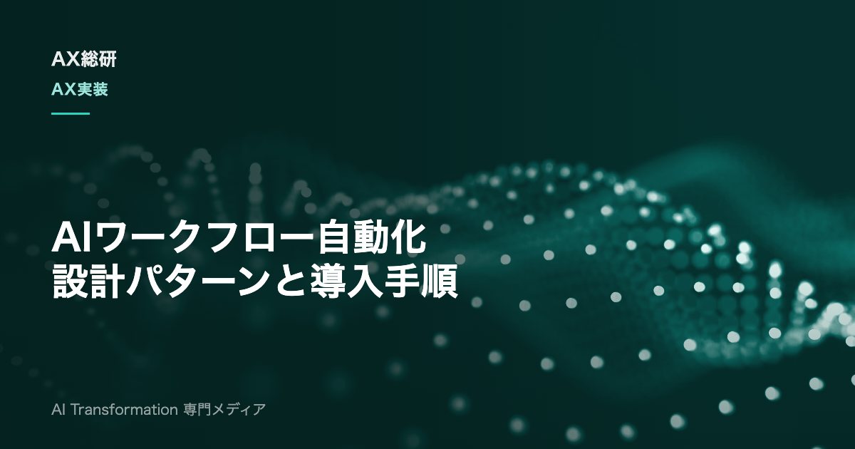 AIワークフロー自動化とは？RPAとの違いと導入5ステップ・設計パターン