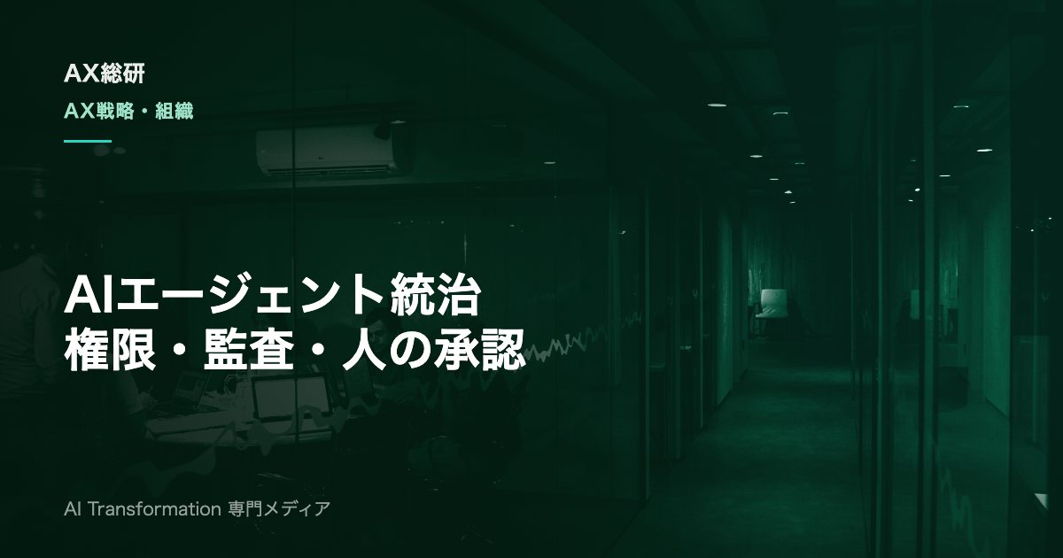 AIエージェントのガバナンスとは？権限設計と監査ログで暴走を防ぐ実装手順
