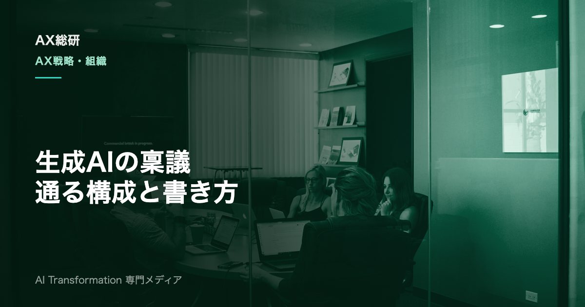 生成AI導入の稟議を通すには？稟議書の構成・費用対効果・リスク対策の書き方