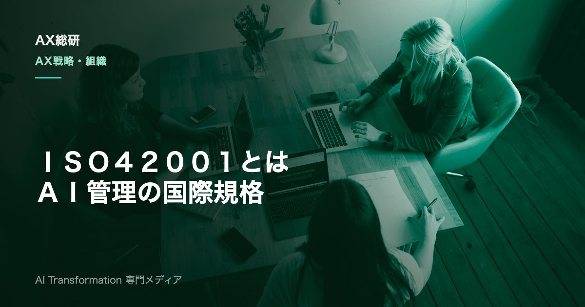 ISO 42001とは？要求事項・ISO 27001との違いと認証の流れ