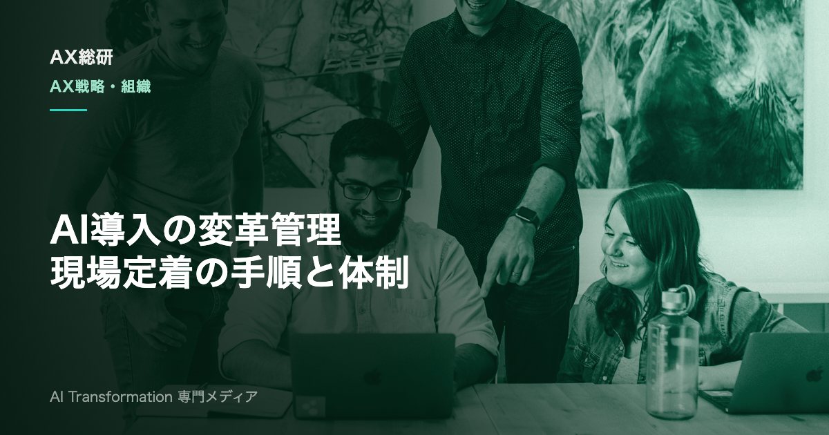 AI導入のチェンジマネジメントとは？現場定着を進める手順と抵抗対策