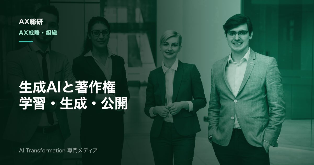 生成AIの著作権リスクとは？学習・生成・公開の論点と企業の実務対応