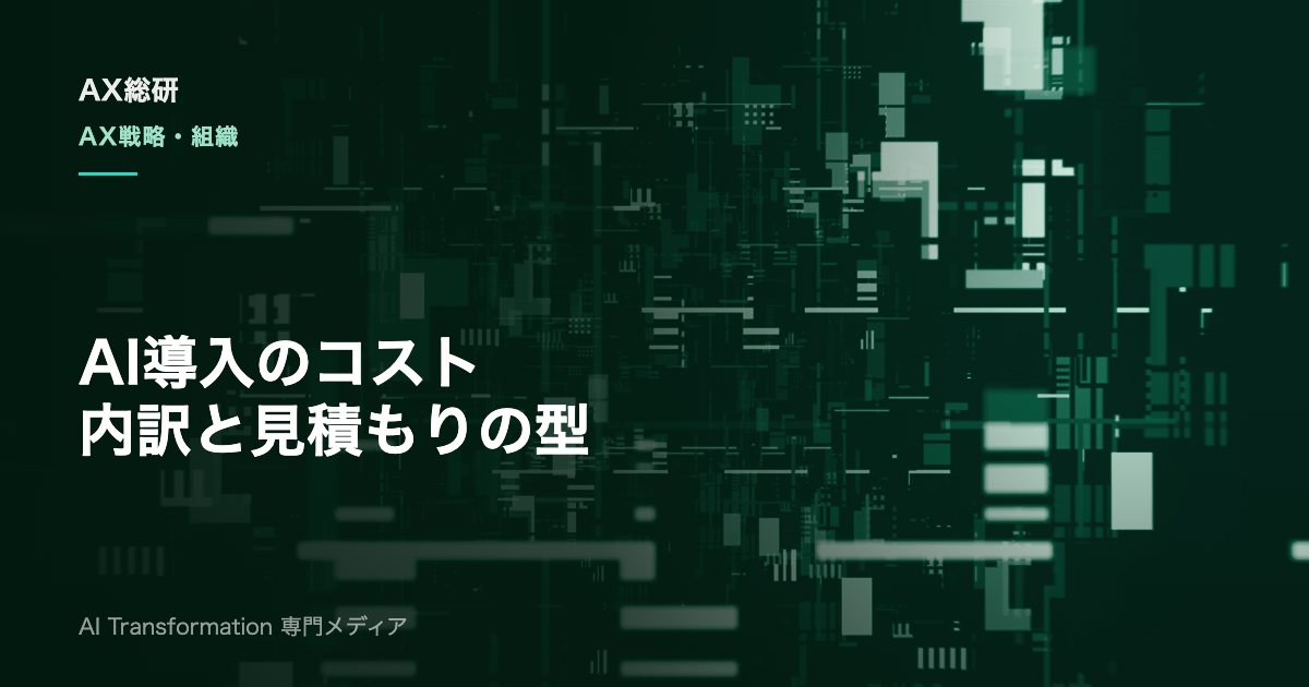 AI導入のコストは何で決まる？内訳・見積もり・削減策・ROIを実務解説