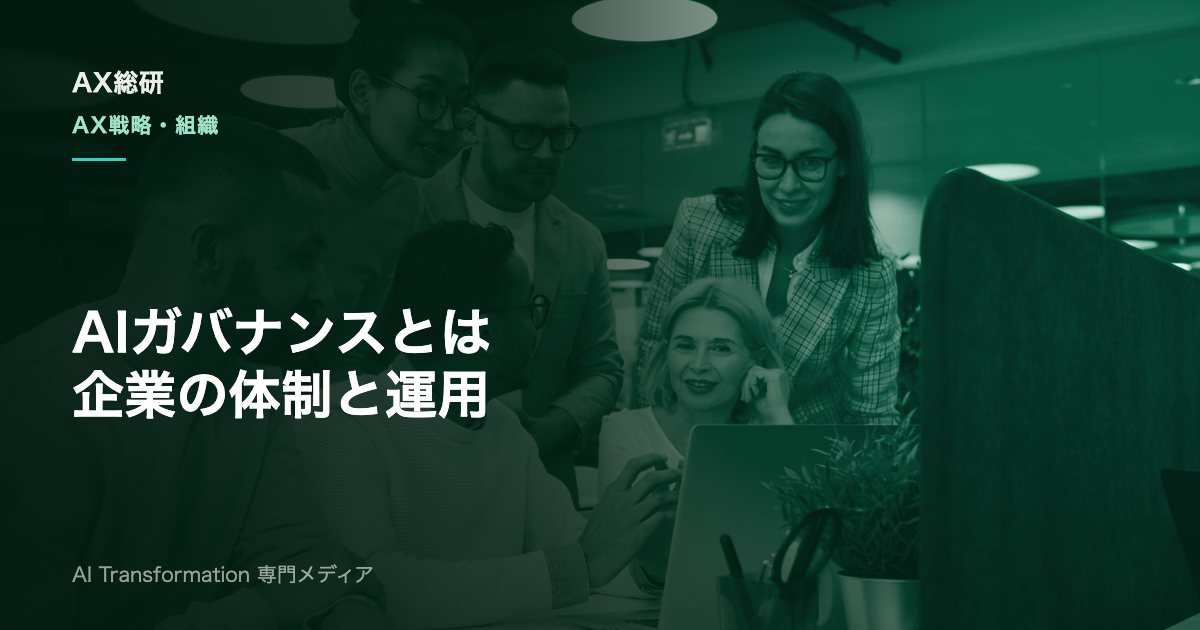 AIガバナンスとは？企業の体制構築・規程・運用を実務で解説