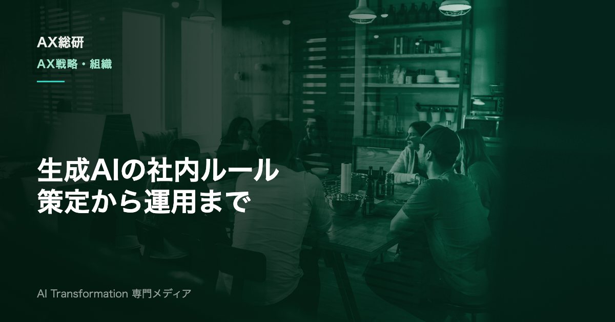 生成AI社内ガイドラインの作り方｜策定手順・必須項目・運用のコツ