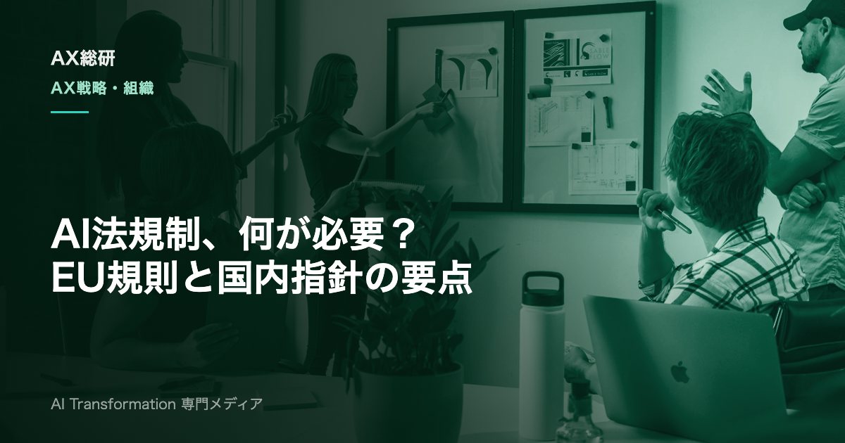 AI法規制に企業はどう対応する？EU AI法・AI推進法の要点と実務手順