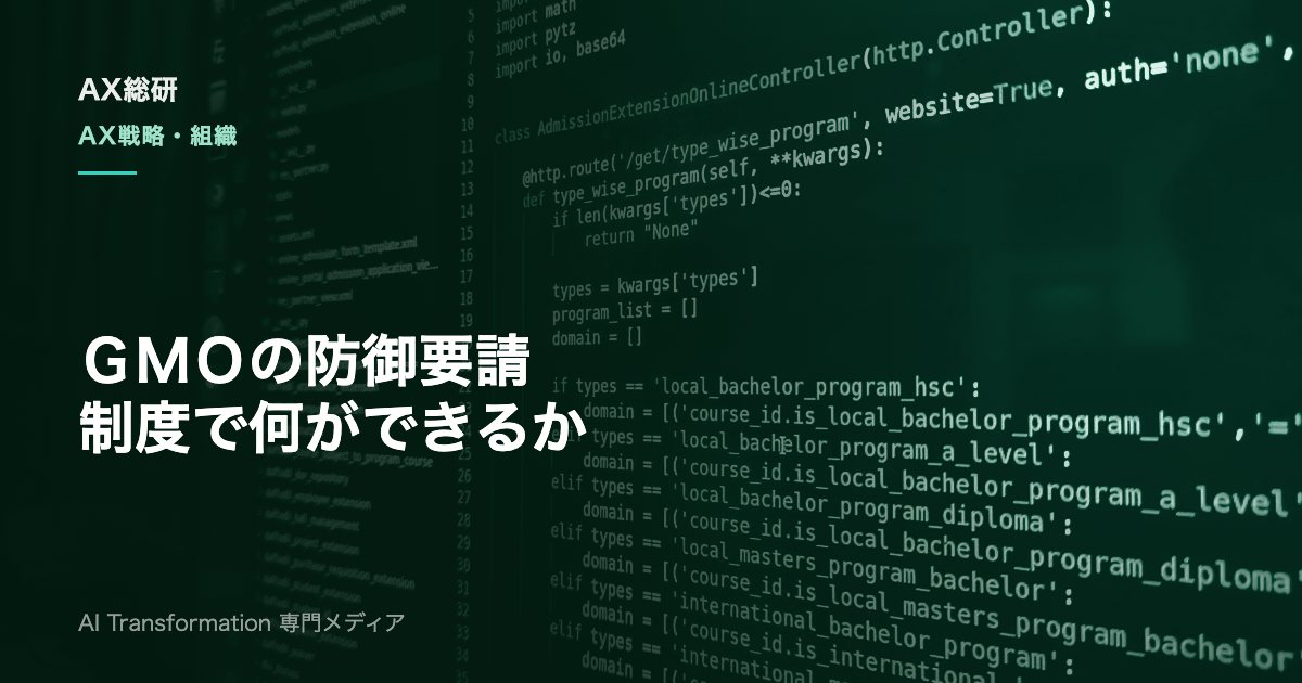 GMOの能動的サイバー防御要請とは?制度でできること・できないことを解説