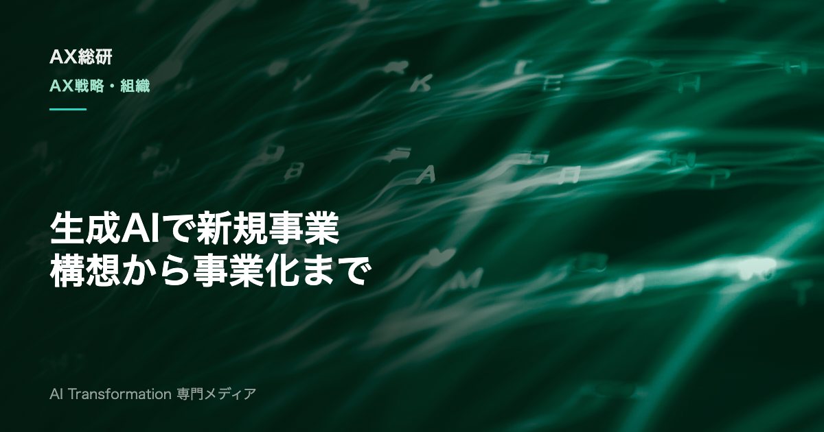 生成AIで新規事業を創るには？アイデア選定から事業化までの進め方