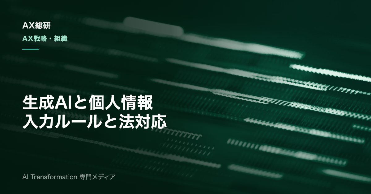生成AIと個人情報｜個人情報保護法に沿った入力ルールと実務対策
