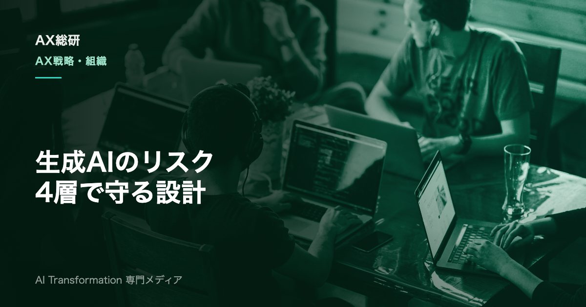 生成AIのセキュリティ対策とは？企業のリスク類型と実装手順を解説