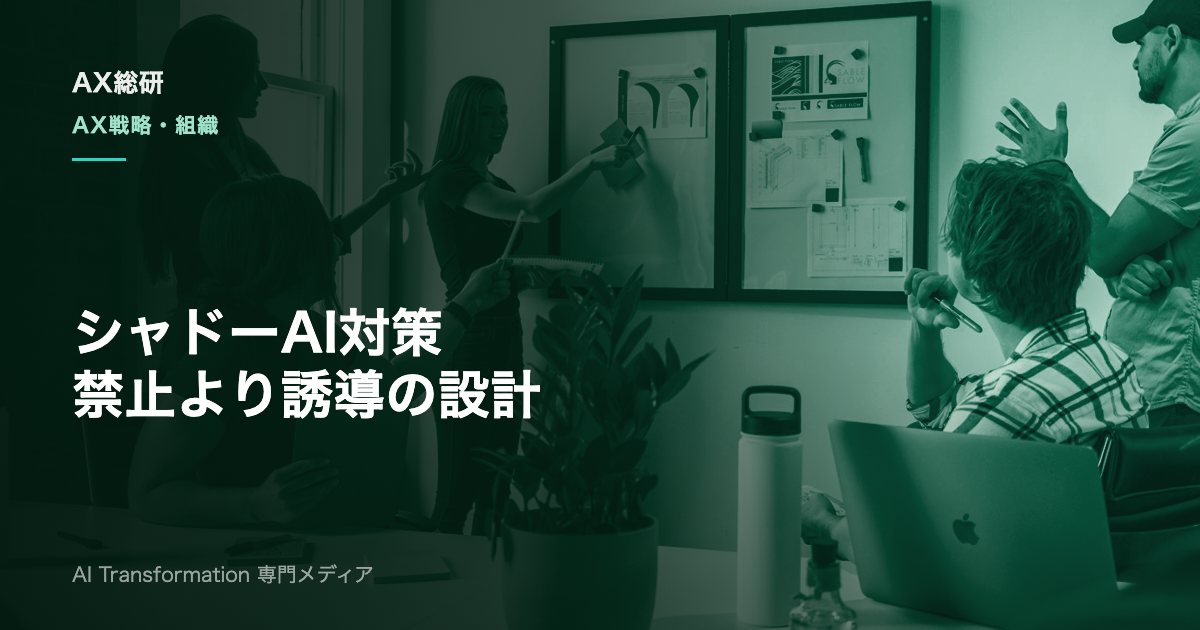 シャドーAI対策とは？禁止に頼らない5つの実践ステップとガバナンス設計