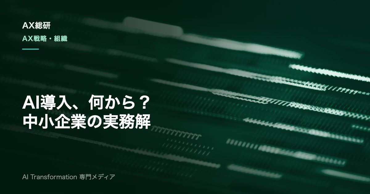 中小企業のAI導入は何から始める？成功手順とコスト・補助金の実務ガイド