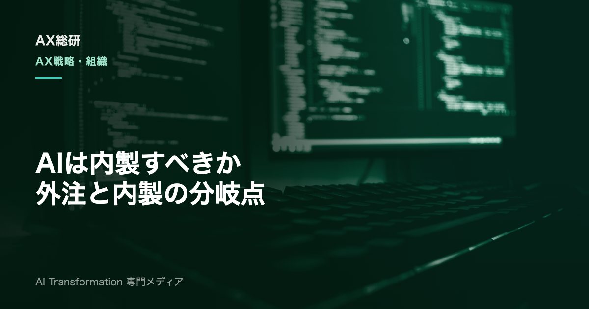 AI内製化の進め方とは？外注との使い分けと失敗しない条件を実務解説